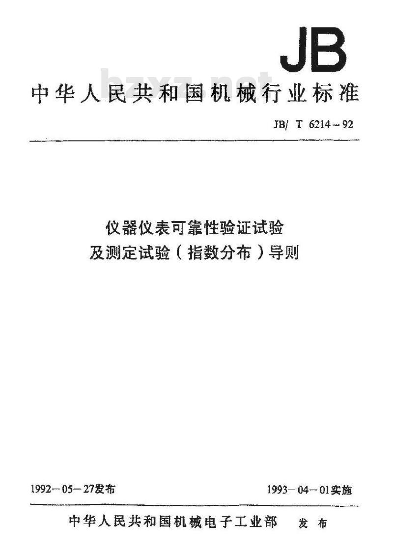JB/T 6214-1992 仪器仪表可靠性验证试验及测定试验(指数分布)导则