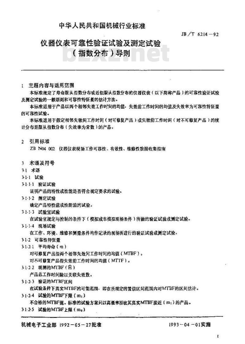 JB/T 6214-1992 仪器仪表可靠性验证试验及测定试验(指数分布)导则