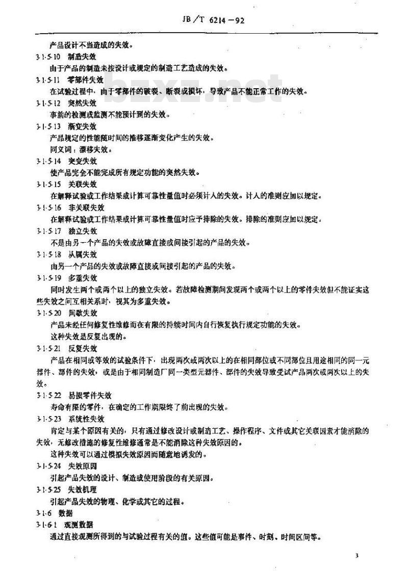 JB/T 6214-1992 仪器仪表可靠性验证试验及测定试验(指数分布)导则