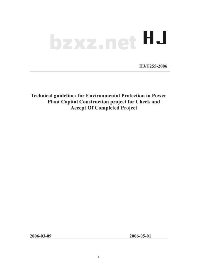 HJ/T 255-2006 建设项目竣工环境保护验收技术规范火力发电厂