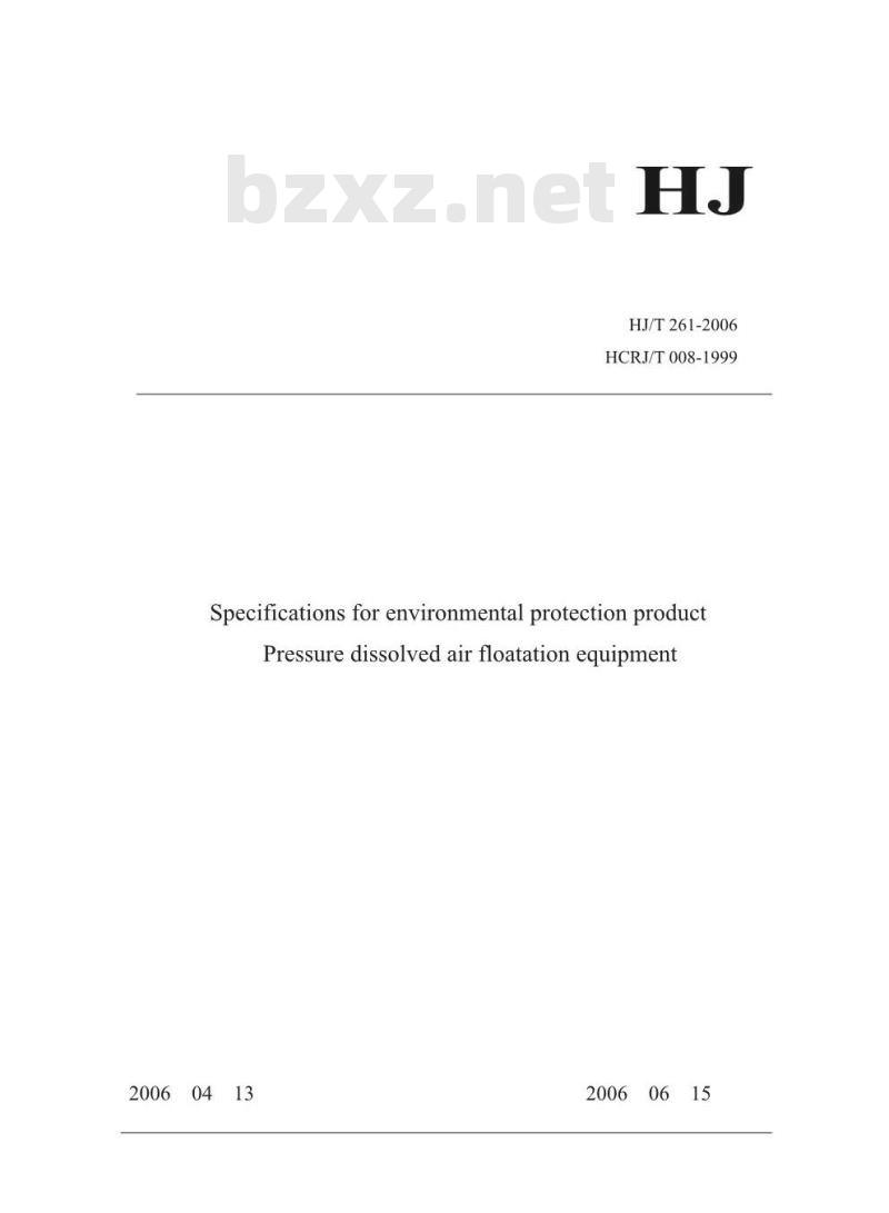 HJ/T 261-2006 环境保护产品技术要求压力溶气气浮装置