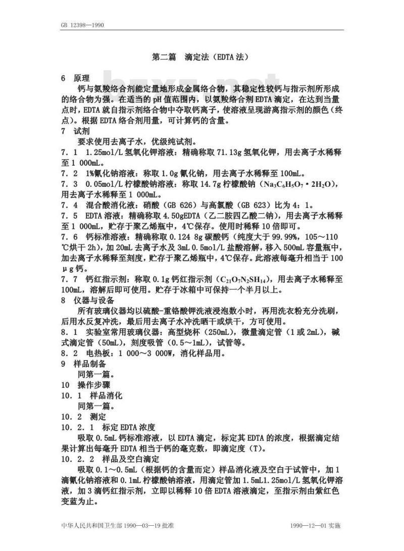 GB/T 12398-1990 食物中钙的测定方法