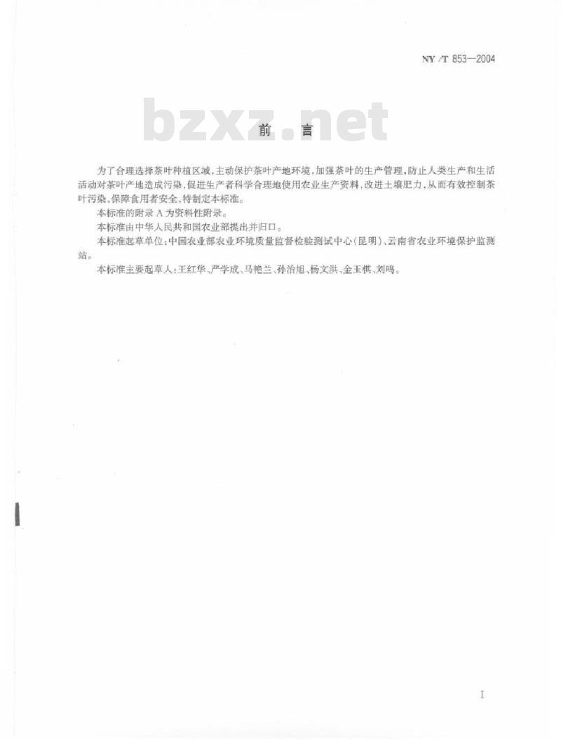 NY/T 853-2004 茶叶产地环境技术条件