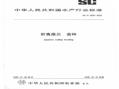 SC/T 2034-2006 虾夷扇贝苗种
