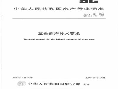 SC/T 1021-2006 草鱼催产技术要求