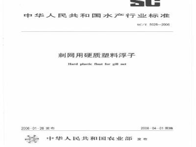 SC/T 5025-2006 刺网用硬质塑料浮子