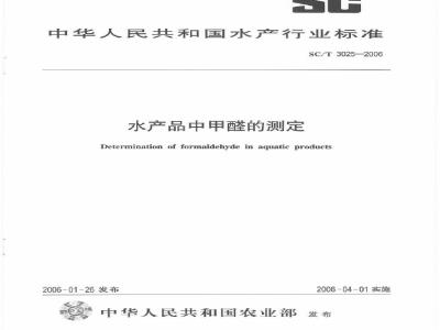 SC/T 3025-2006 水产品中甲醛的测定