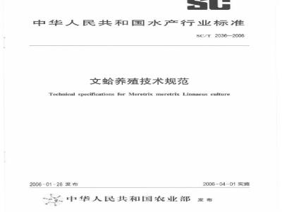 SC/T 2036-2006 文蛤养殖技术规范