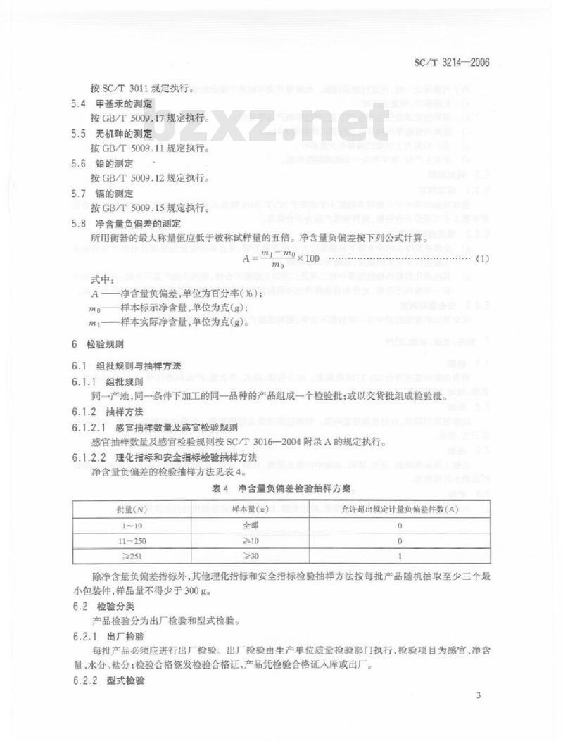 SC/T 3214-2006 干鲨鱼翅