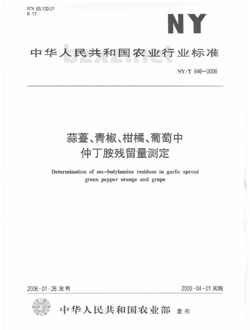 NY/T 946-2006 蒜薹、青椒、柑橘、葡萄中仲丁胺残留量测定