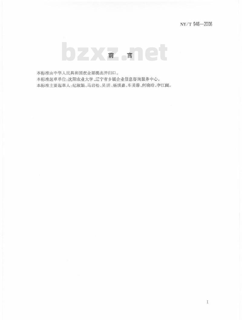 NY/T 946-2006 蒜薹、青椒、柑橘、葡萄中仲丁胺残留量测定