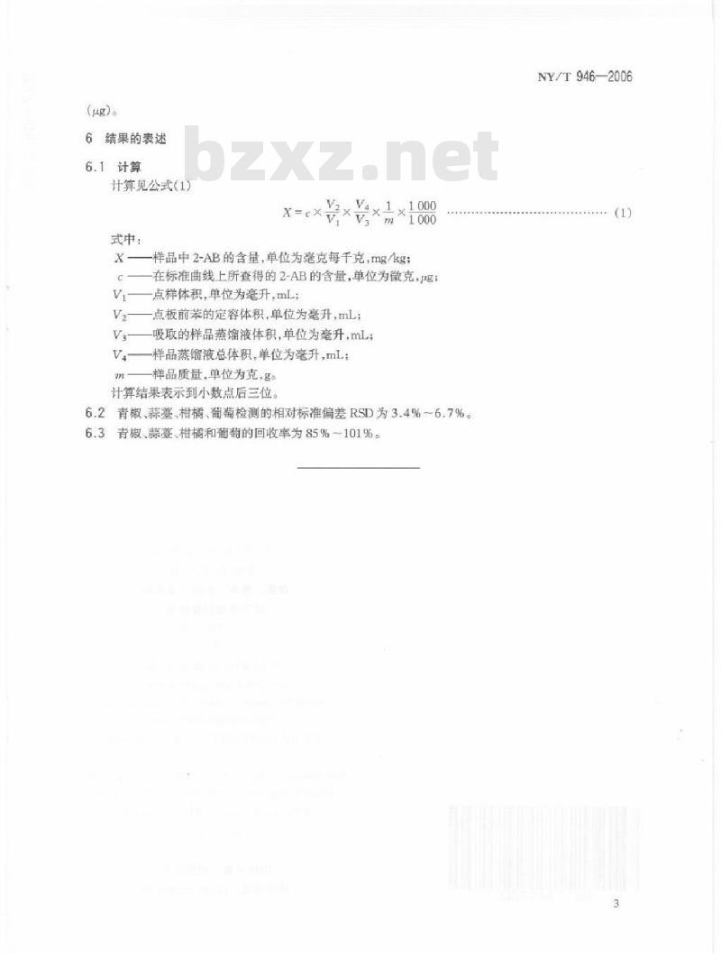 NY/T 946-2006 蒜薹、青椒、柑橘、葡萄中仲丁胺残留量测定