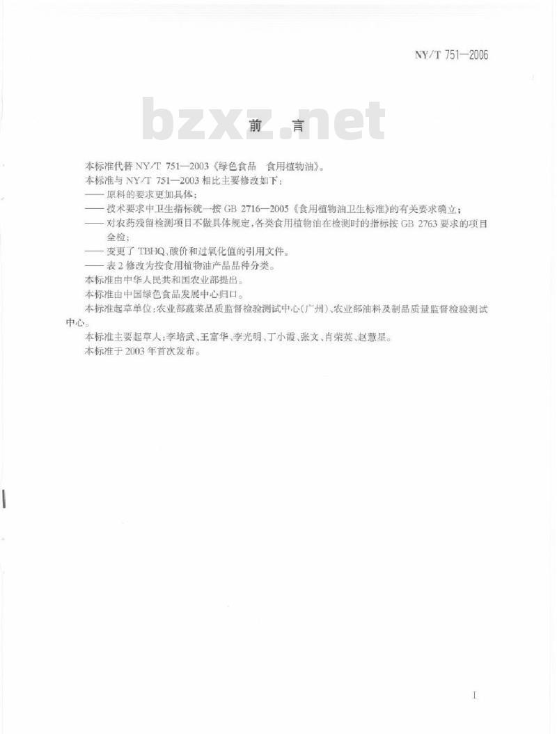 NY/T 751-2006 绿色食品食用植物油