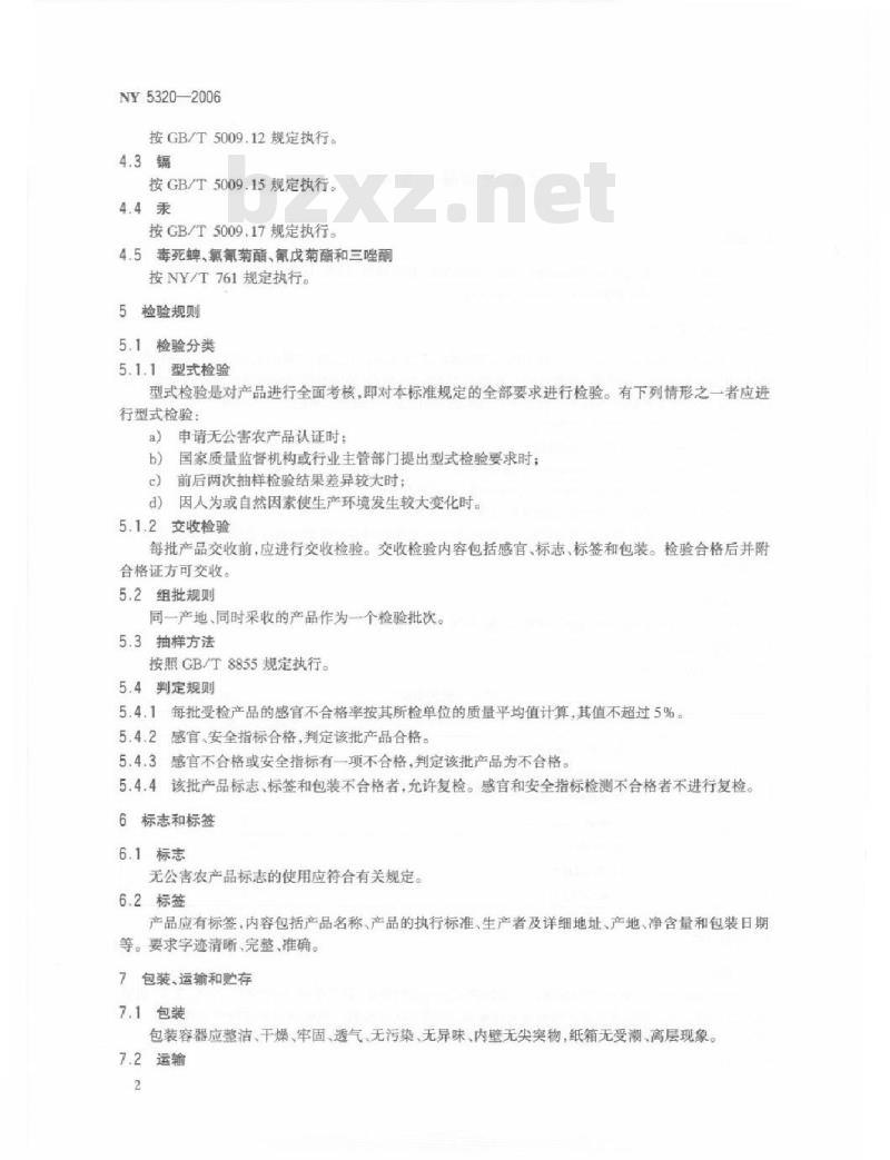 NY 5320-2006 无公害食品甜叶菊