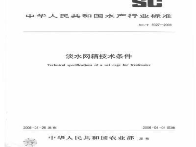 SC/T 5027-2006 淡水网箱技术条件
