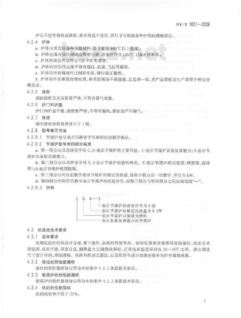 NY/T 1001-2006 民用省柴节煤灶、炉、炕技术条件