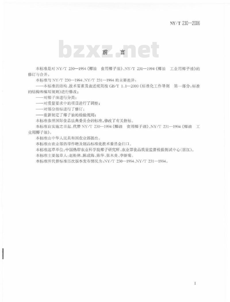 NY/T 230-2006 椰子油
