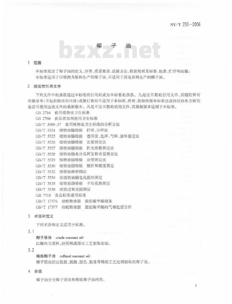 NY/T 230-2006 椰子油