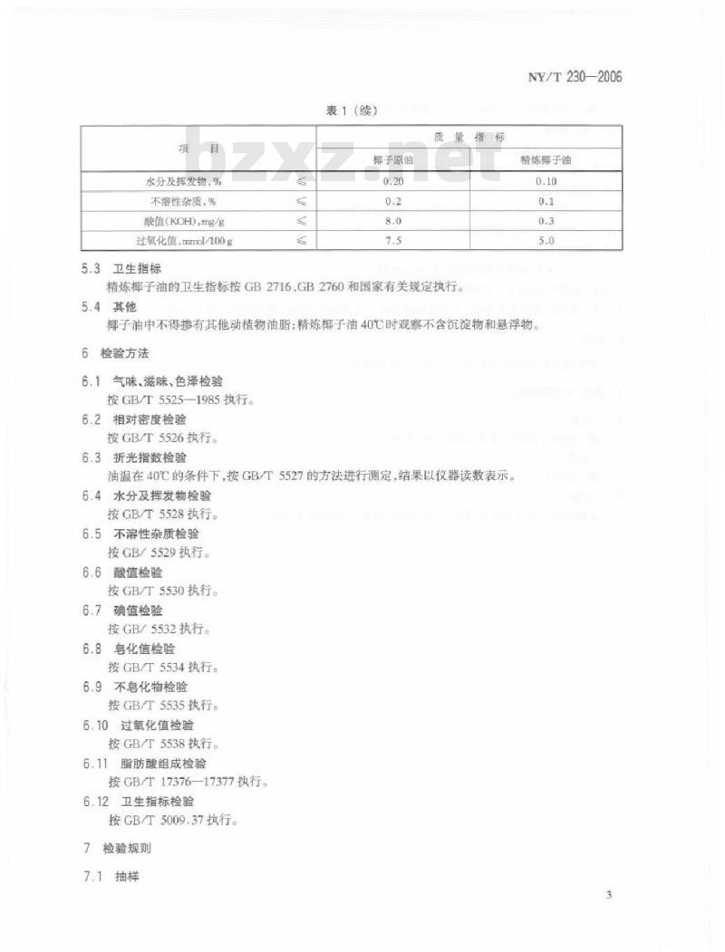 NY/T 230-2006 椰子油