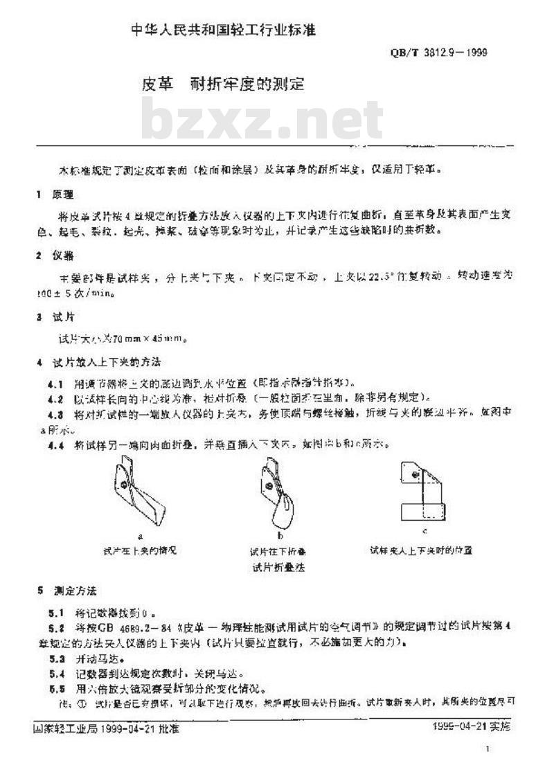 QB/T 3812.9-1999 皮革 耐折牢度的测定