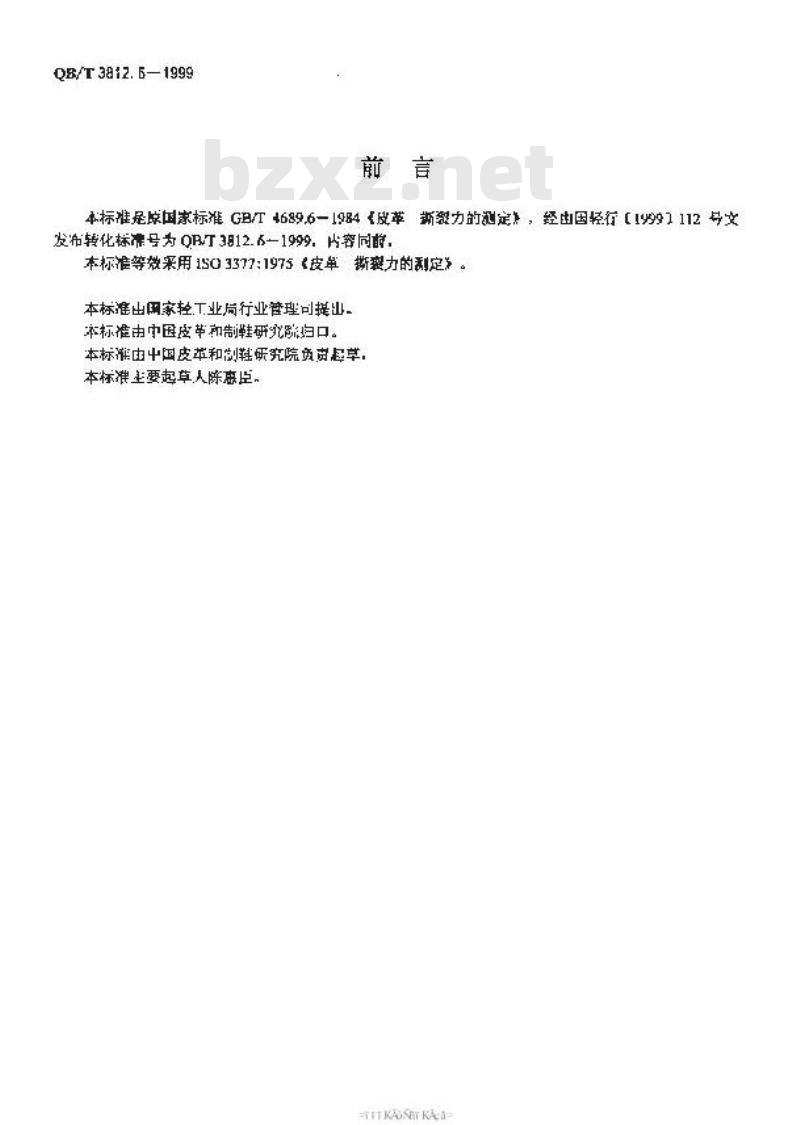 QB/T 3812.6-1999 皮革 撕裂力的测定