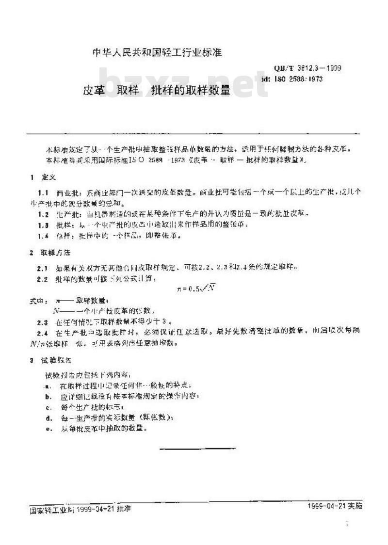 QB/T 3812.3-1999 皮革 取样 批样的取样数量