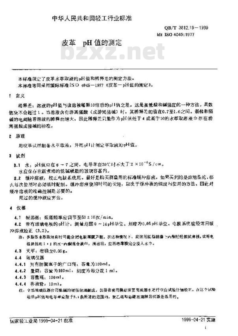 QB/T 3812.19-1999 皮革 pH值的测定