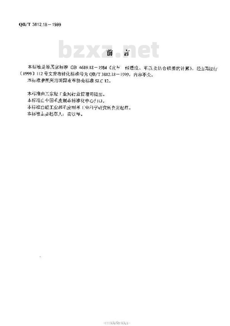 QB/T 3812.18-1999 皮革 鞣透度、革质及结合鞣质的计算