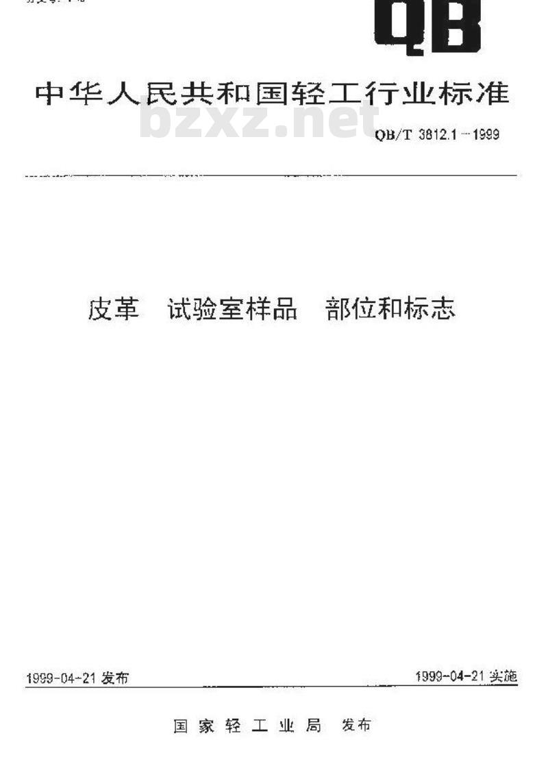 QB/T 3812.1-1999 皮革 试验室样品 部位和标志