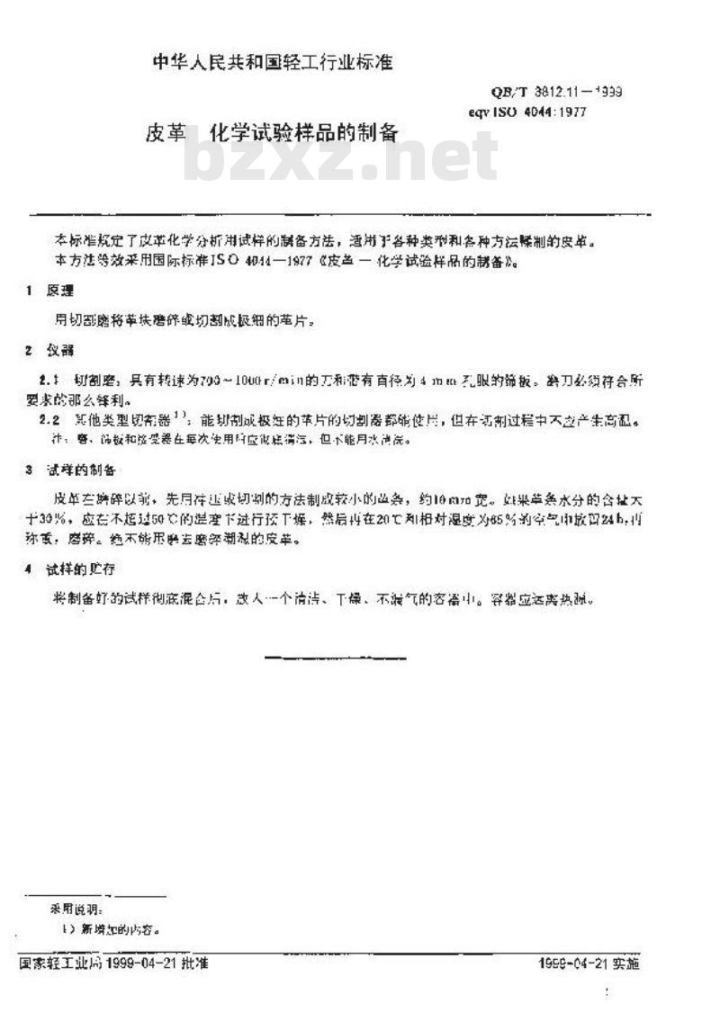 QB/T 3812.11-1999 皮革 化学试验样品的制备