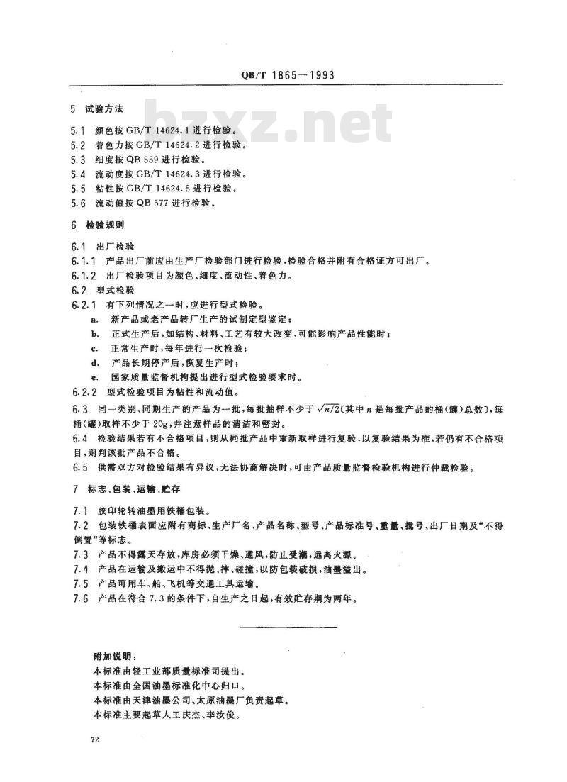 QB/T 1865-1993 胶印轮转油墨(黑)