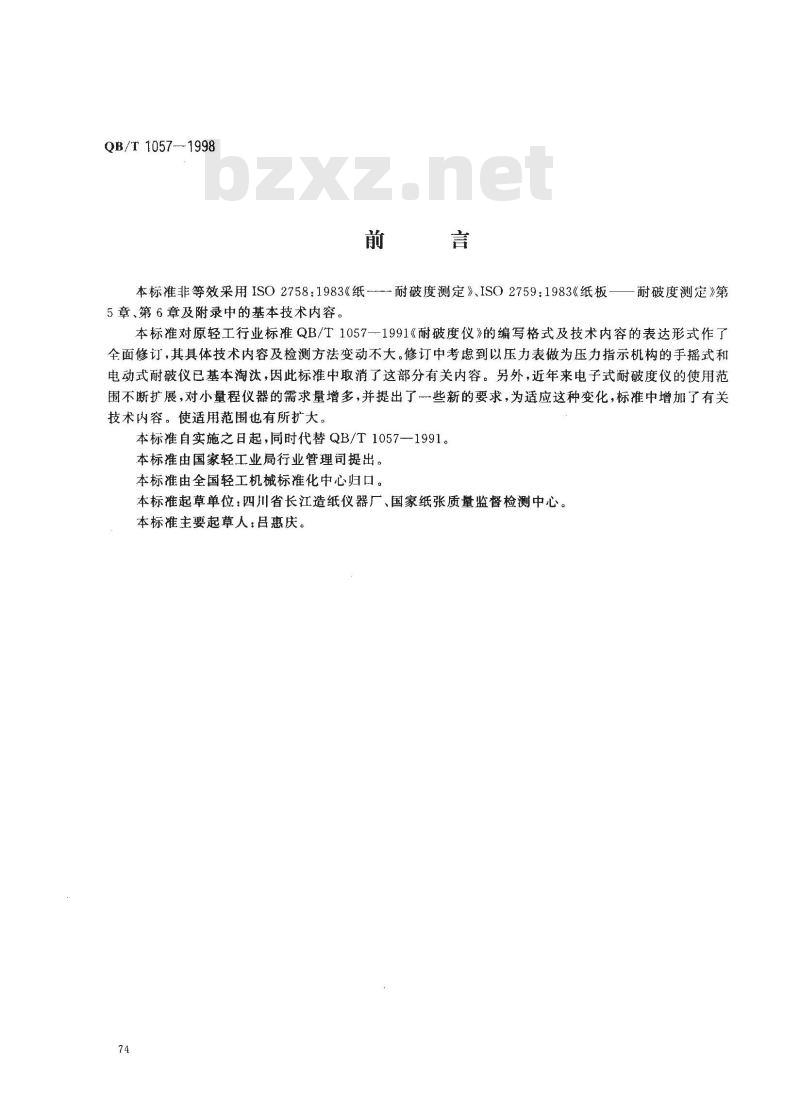 QB/T 1057-1998 纸与纸板耐破度仪