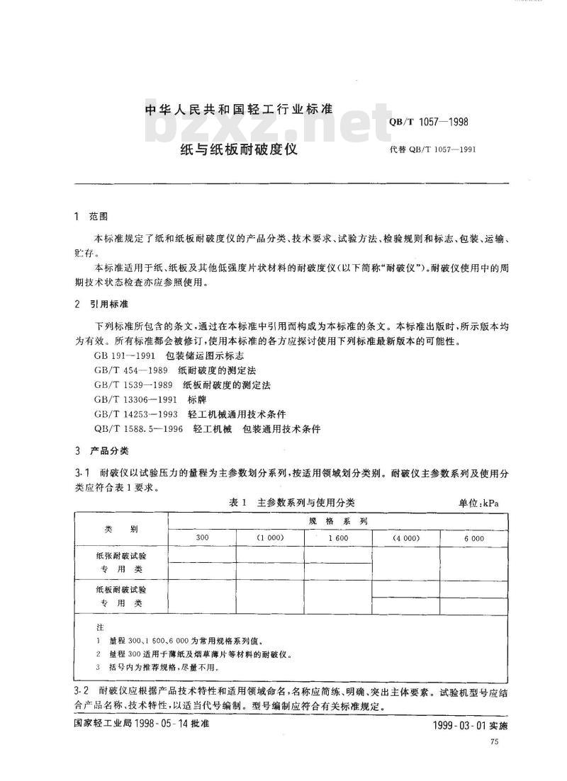 QB/T 1057-1998 纸与纸板耐破度仪