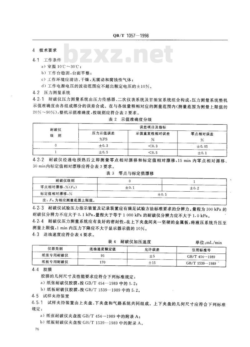 QB/T 1057-1998 纸与纸板耐破度仪