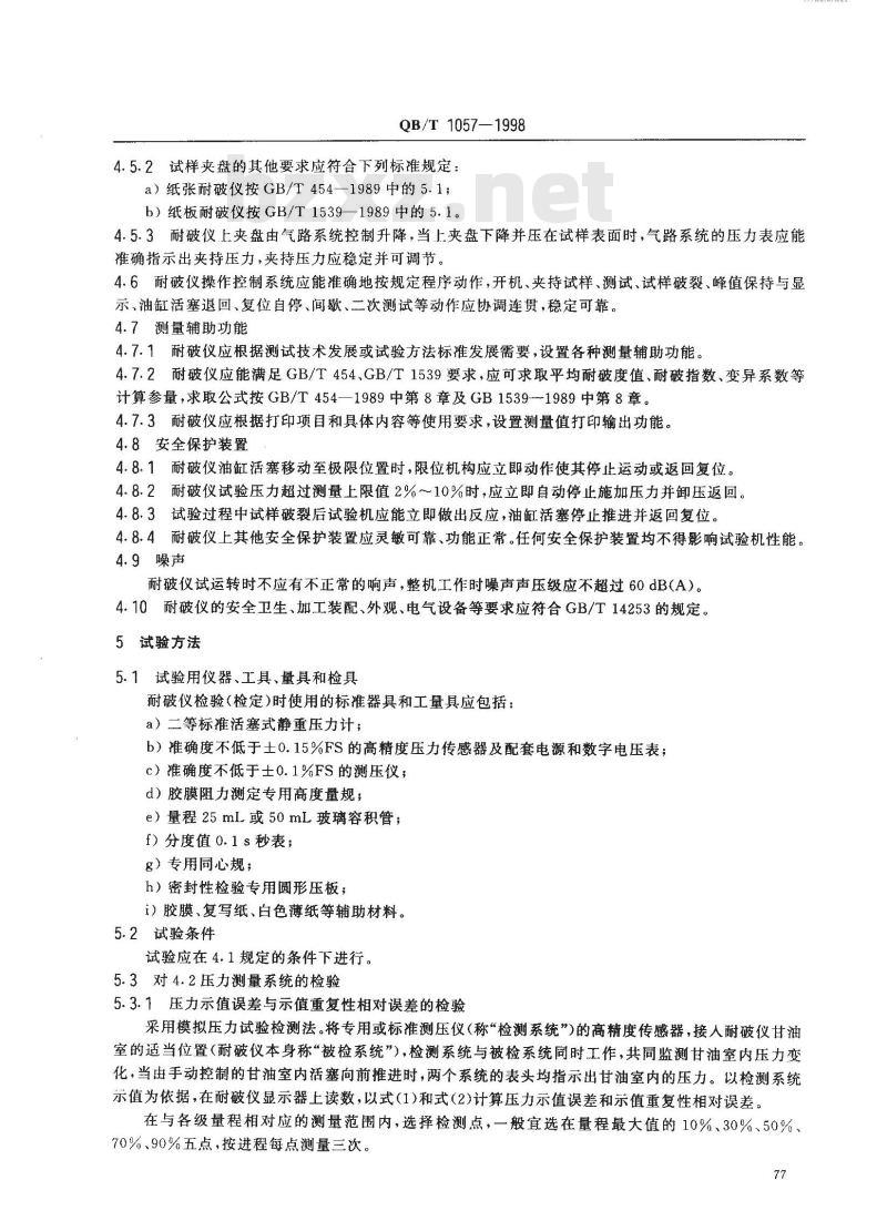 QB/T 1057-1998 纸与纸板耐破度仪