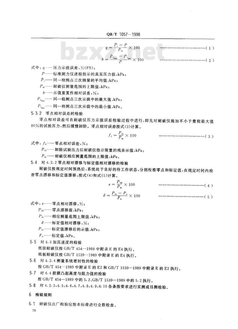 QB/T 1057-1998 纸与纸板耐破度仪