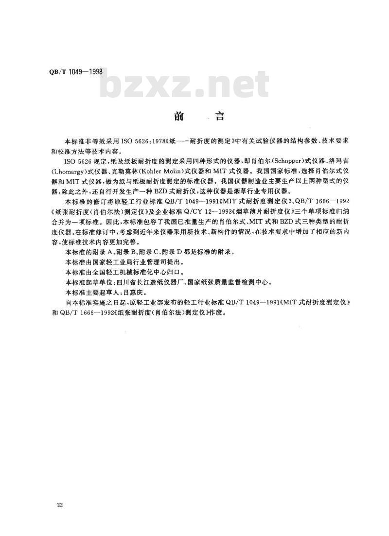 QB/T 1049-1998 纸与纸板耐折度仪