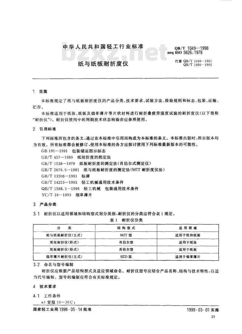 QB/T 1049-1998 纸与纸板耐折度仪