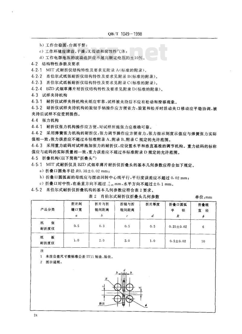 QB/T 1049-1998 纸与纸板耐折度仪