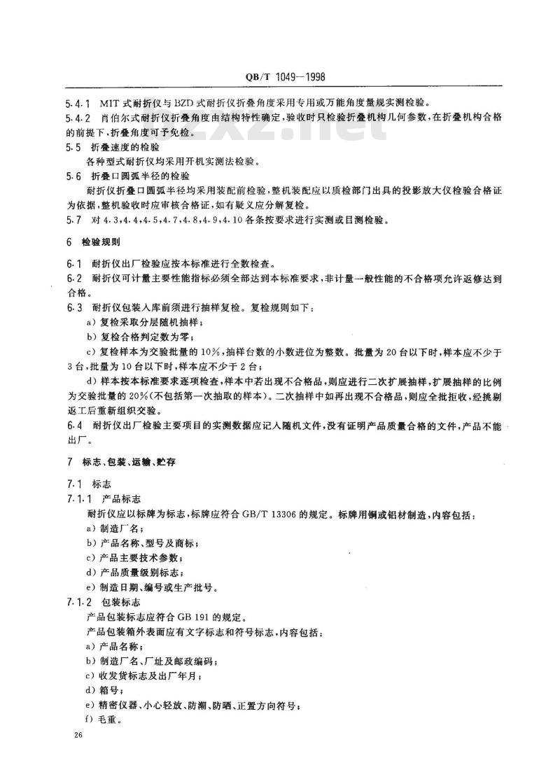 QB/T 1049-1998 纸与纸板耐折度仪