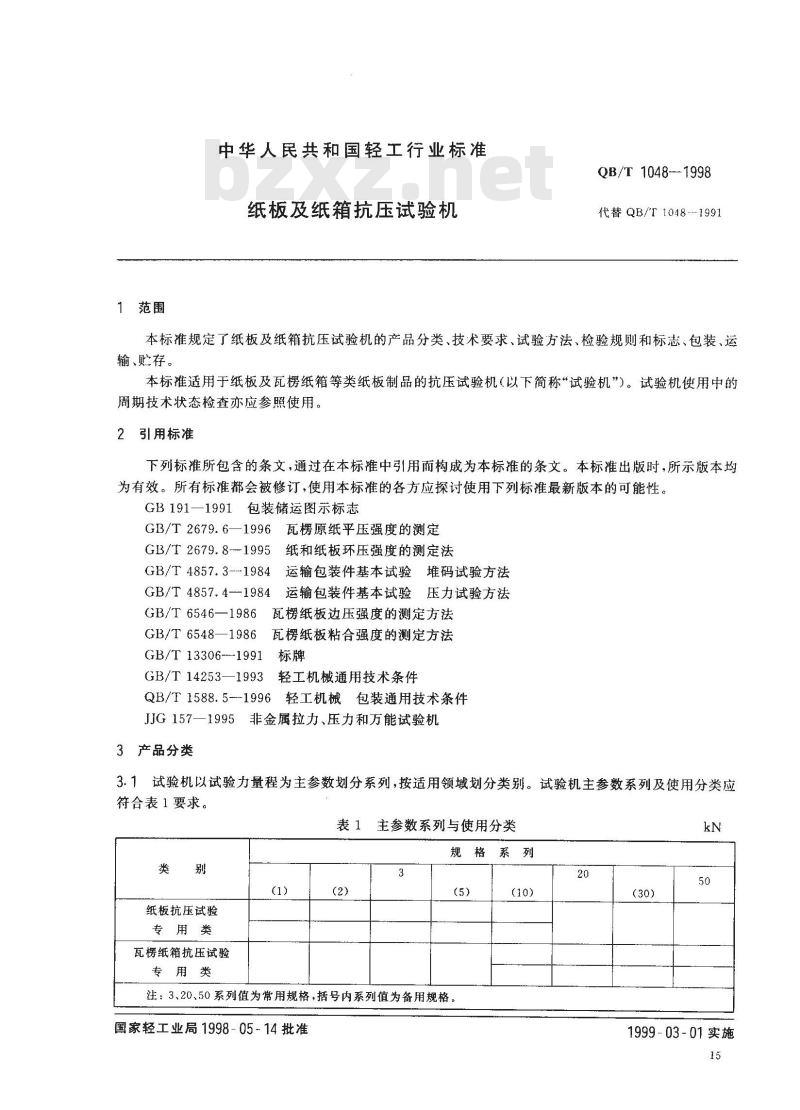 QB/T 1048-1998 纸板及纸箱抗压试验机