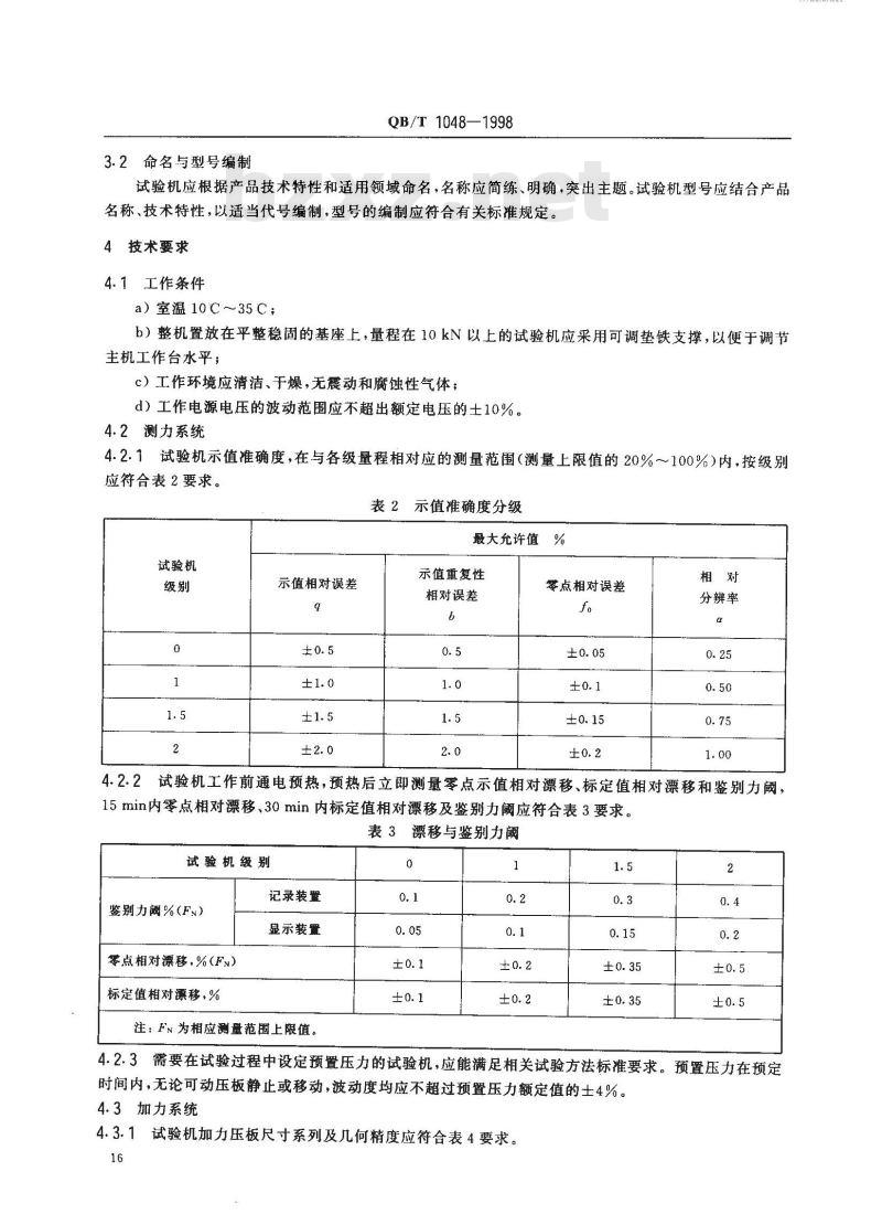 QB/T 1048-1998 纸板及纸箱抗压试验机