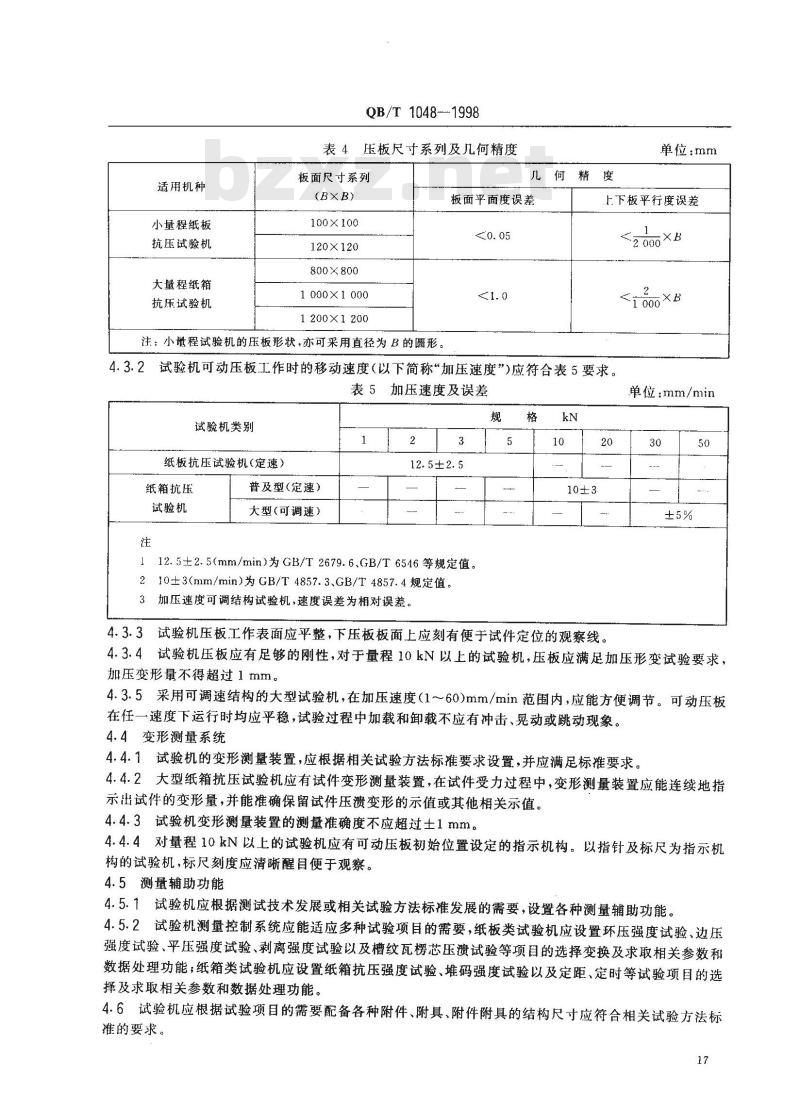 QB/T 1048-1998 纸板及纸箱抗压试验机