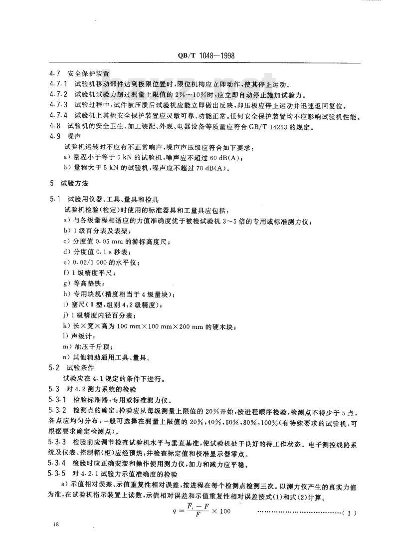 QB/T 1048-1998 纸板及纸箱抗压试验机