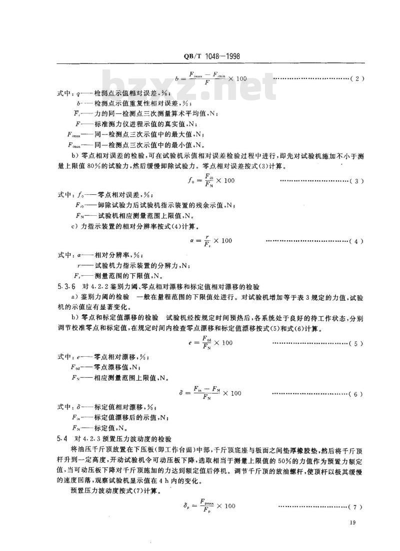 QB/T 1048-1998 纸板及纸箱抗压试验机