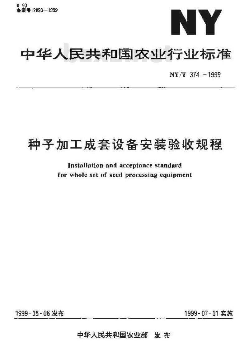 NY/T 374-1999 种子加工成套设备安装验收规程