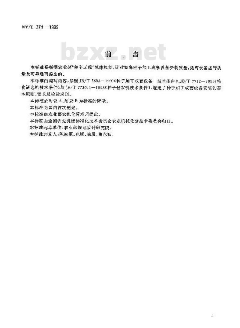 NY/T 374-1999 种子加工成套设备安装验收规程