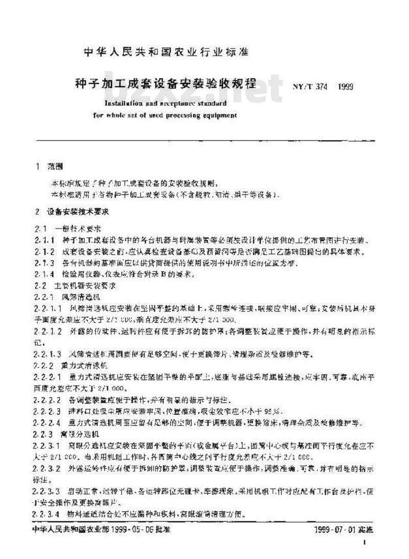 NY/T 374-1999 种子加工成套设备安装验收规程