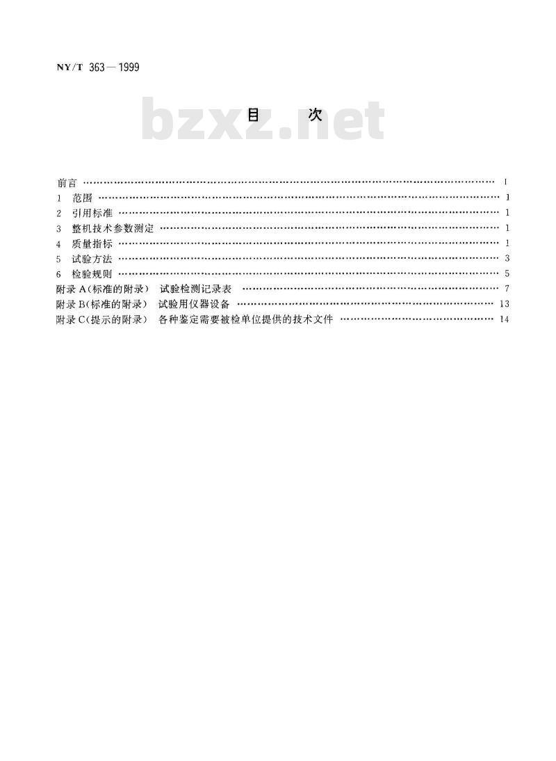 NY/T 363-1999 种子除芒机试验鉴定方法