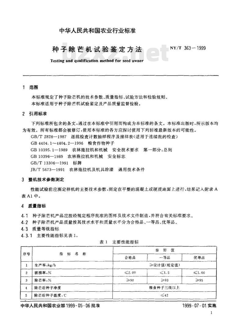 NY/T 363-1999 种子除芒机试验鉴定方法
